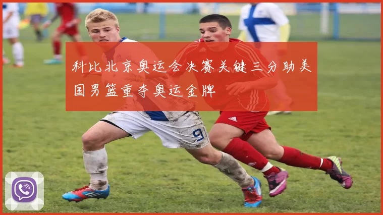 科比北京奥运会决赛关键三分助美国男篮重夺奥运金牌