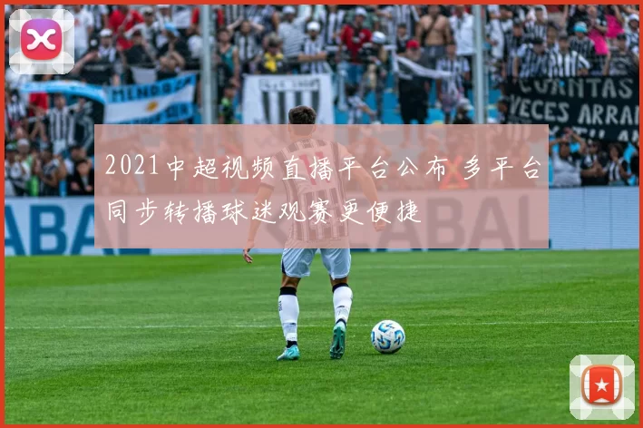 2021中超视频直播平台公布 多平台同步转播球迷观赛更便捷