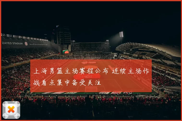 上海男篮主场赛程公布 连续主场作战看点集中备受关注