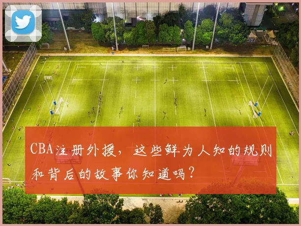 CBA注册外援，这些鲜为人知的规则和背后的故事你知道吗？