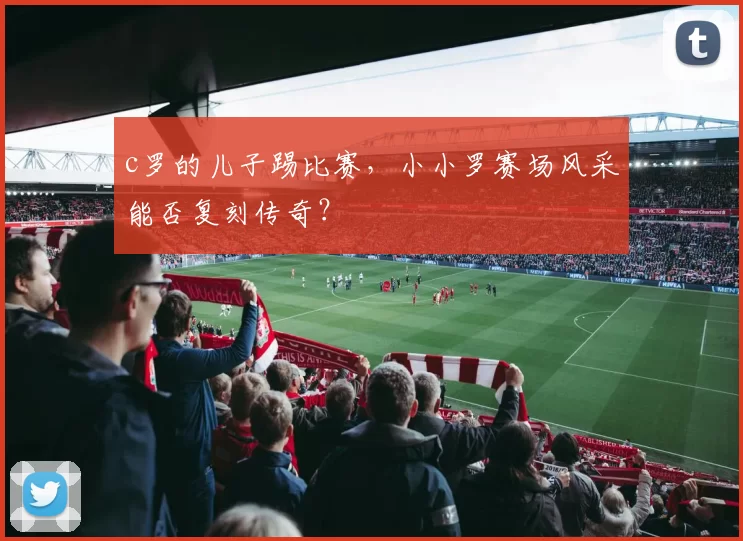 c罗的儿子踢比赛，小小罗赛场风采能否复刻传奇？