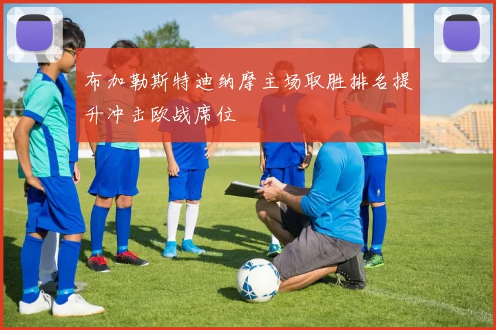 布加勒斯特迪纳摩主场取胜排名提升冲击欧战席位