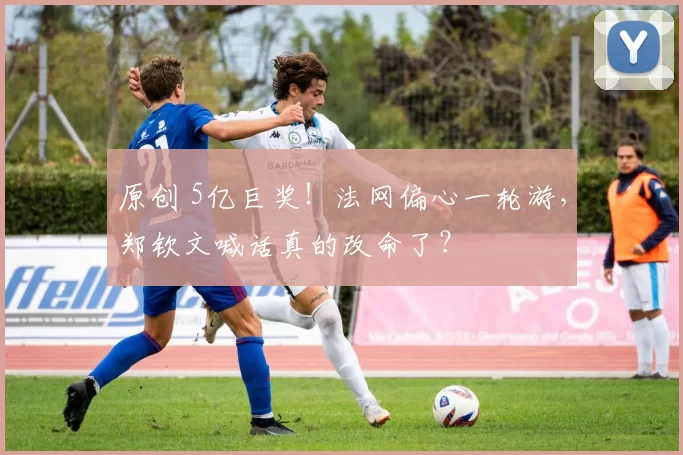 原创 5亿巨奖！法网偏心一轮游，郑钦文喊话真的改命了？