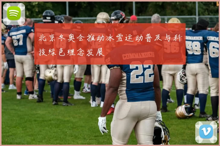 北京冬奥会推动冰雪运动普及与科技绿色理念发展