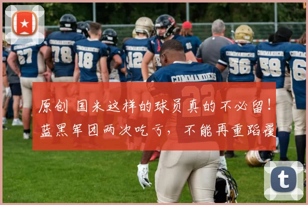 原创 国米这样的球员真的不必留！蓝黑军团两次吃亏，不能再重蹈覆辙！