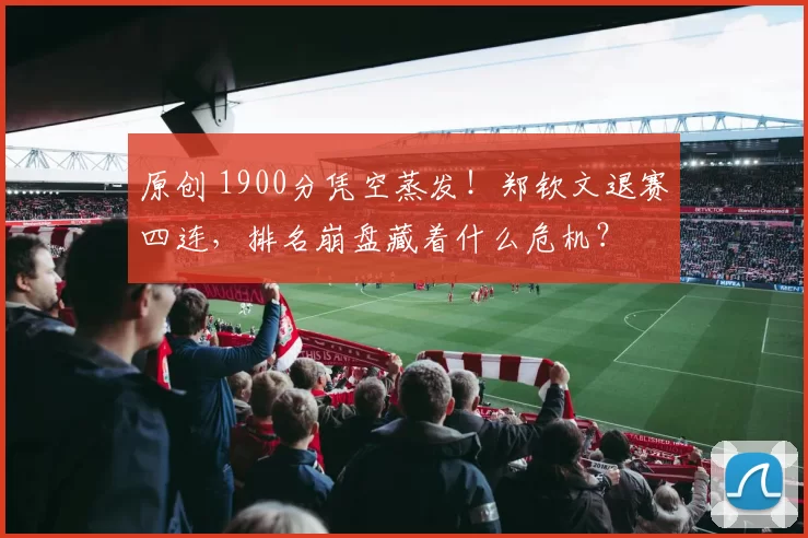 原创 1900分凭空蒸发！郑钦文退赛四连，排名崩盘藏着什么危机？