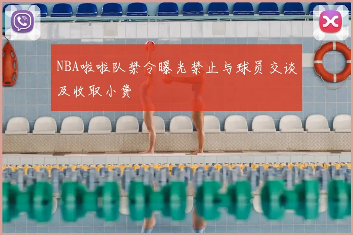 NBA啦啦队禁令曝光禁止与球员交谈及收取小费