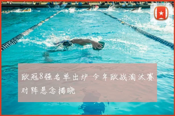 欧冠8强名单出炉 今年欧战淘汰赛对阵悬念揭晓