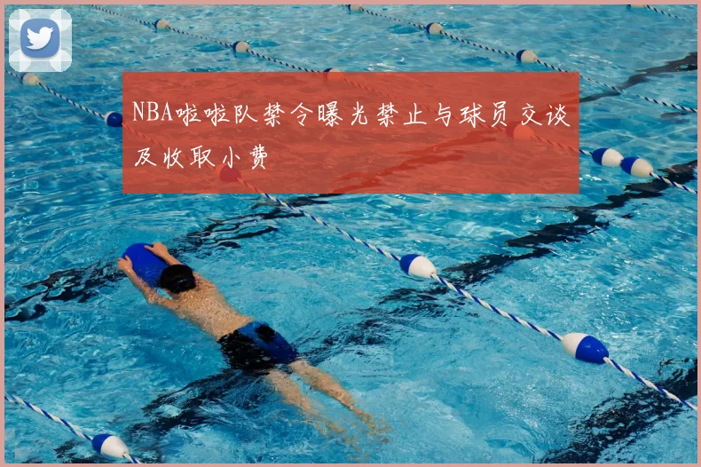 NBA啦啦队禁令曝光禁止与球员交谈及收取小费