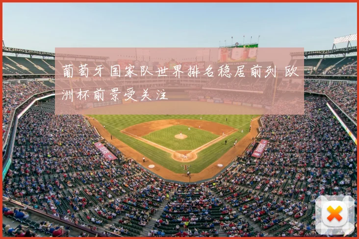 葡萄牙国家队世界排名稳居前列 欧洲杯前景受关注