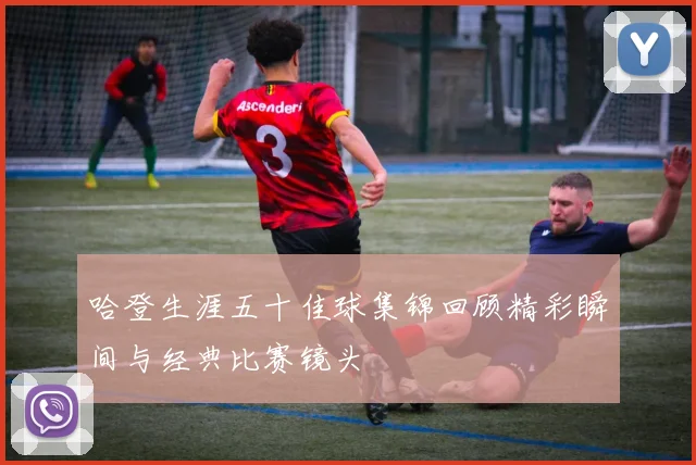 哈登生涯五十佳球集锦回顾精彩瞬间与经典比赛镜头